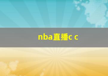 nba直播c c